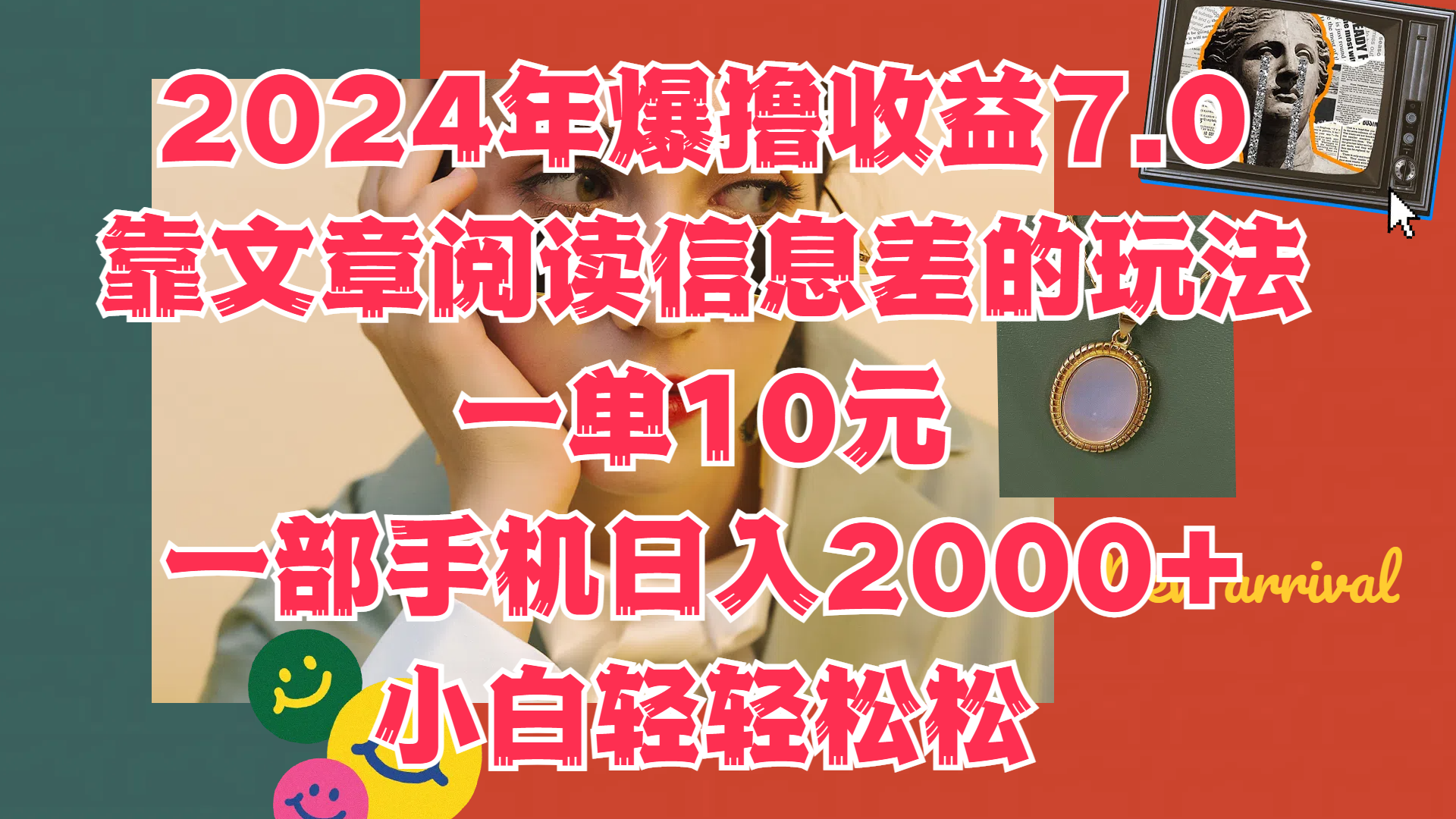 2024年爆撸收益7.0，只需要靠文章阅读信息差的玩法一单10元，一部手机日入2000+，小白轻轻松松驾驭-南风轻创