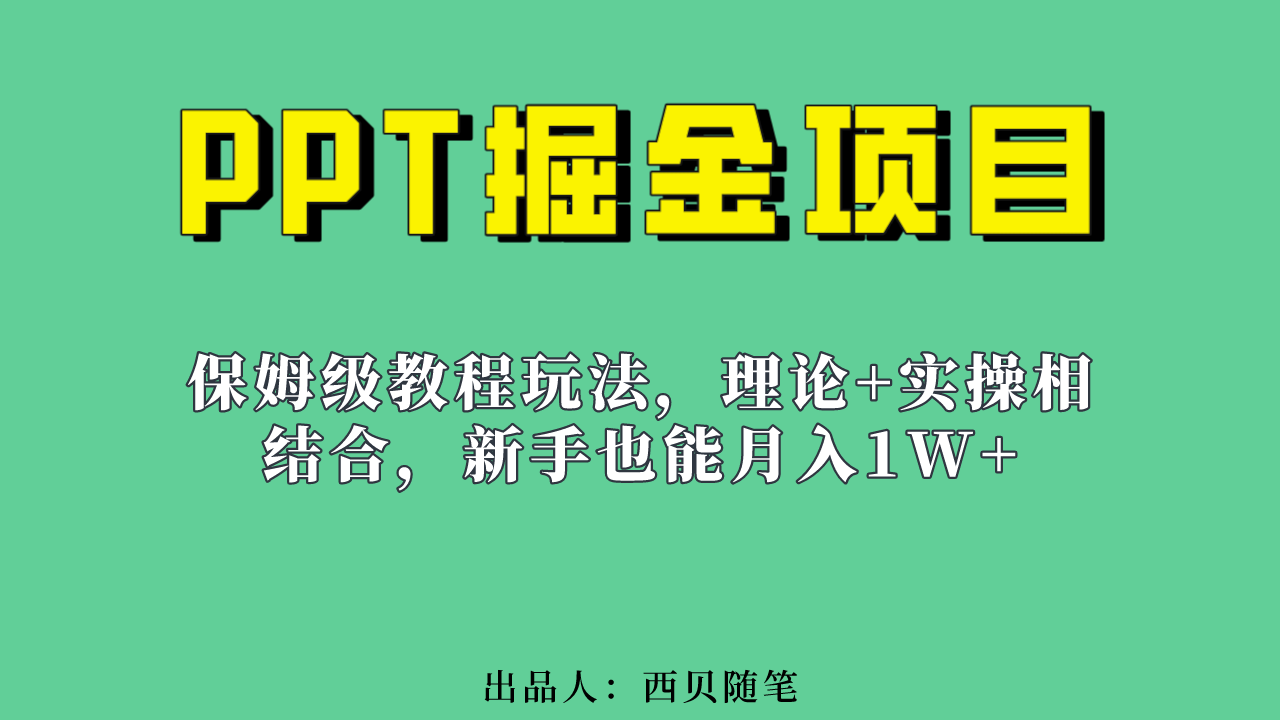 新手也能月入1w的PPT掘金项目玩法（实操保姆级教程教程+百G素材）-南风轻创
