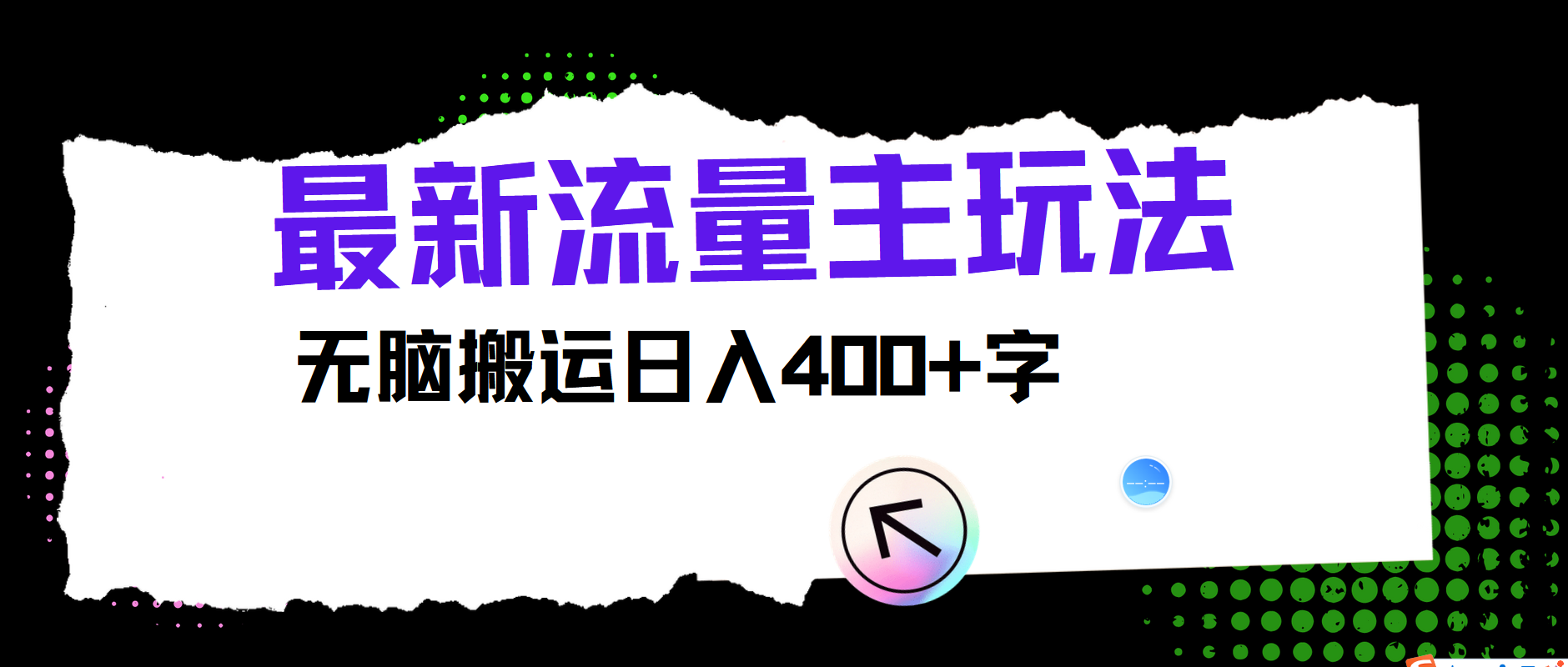 最新公众号流量主玩法，无脑搬运小白也可日入400+-南风轻创