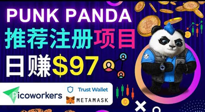 通过Punkpanda的Referral推荐注册项目，日赚150美元以上，操作教程-南风轻创