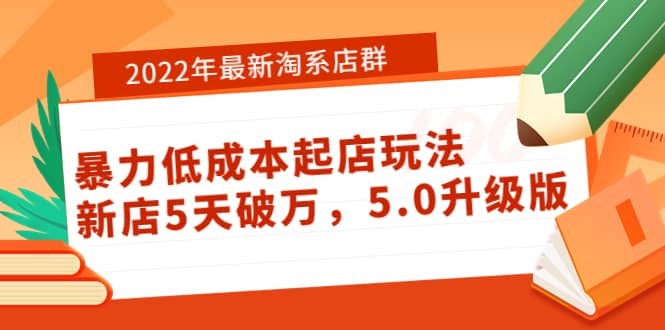 2022年最新淘系店群暴力低成本起店玩法：新店5天破万，5.0升级版-南风轻创