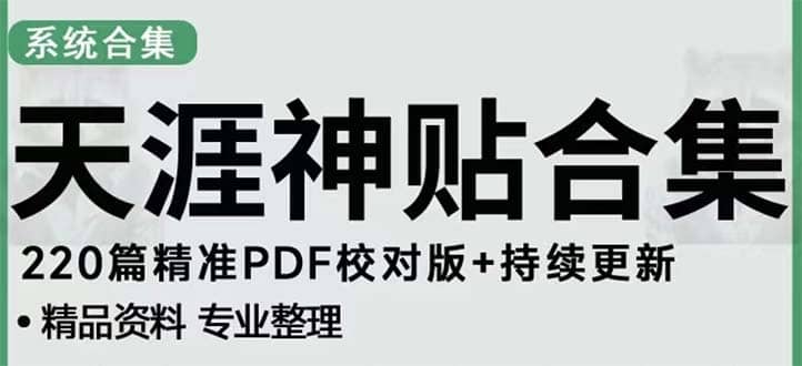 天涯论坛资源发抖音快手小红书神仙帖子引流 变现项目-南风轻创
