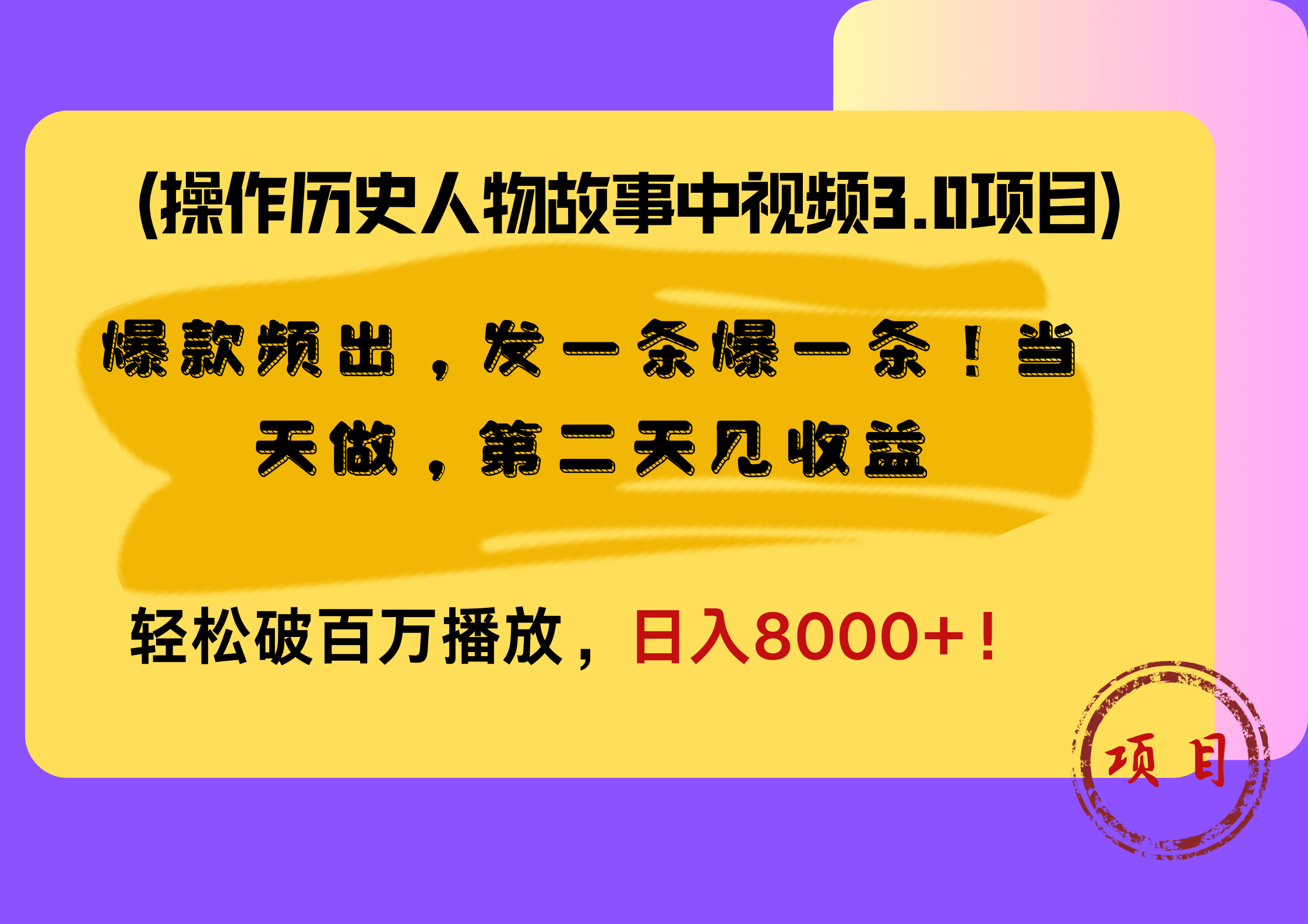 操作历史人物故事中视频3.0项目，爆款频出，发一条爆一条！当天做，第二天见收益，轻松破百万播放，日入8000+！-南风轻创