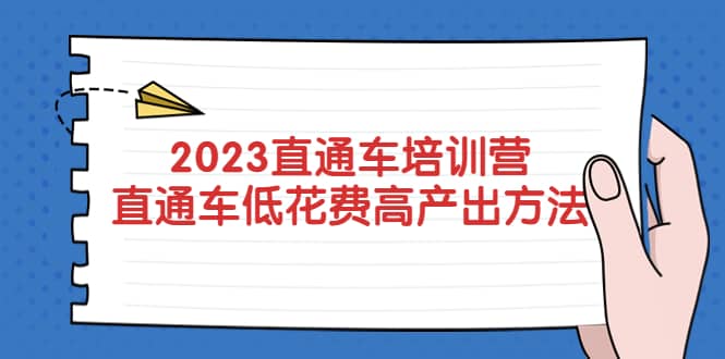 2023直通车培训营：直通车低花费-高产出的方法公布-南风轻创