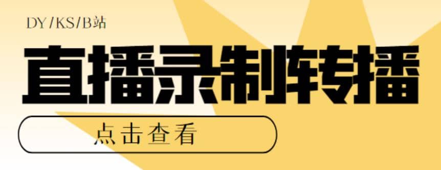 最新电脑版抖音/快手/B站直播源获取+直播间实时录制+直播转播【软件+教程】-南风轻创