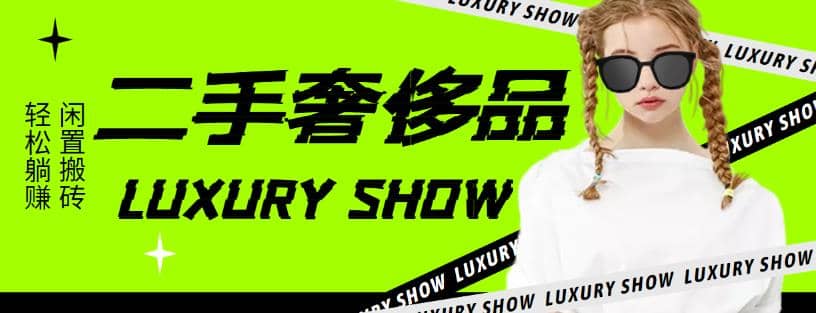 闲鱼二手奢饰品搬砖项目，利润在百分之70%之内-南风轻创
