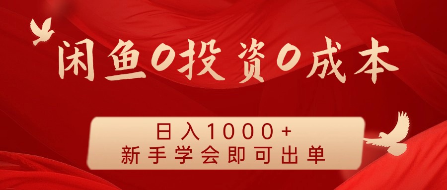 闲鱼0投资0成本，日入1000+ 无需囤货  新手学会即可出单-南风轻创