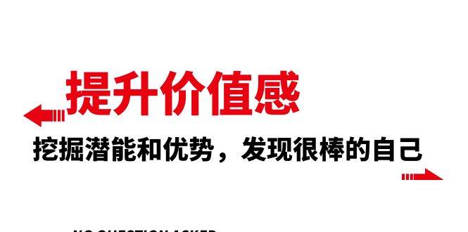 提升 价值感，挖掘潜能和优势，发现很棒的自己（12节课）-南风轻创