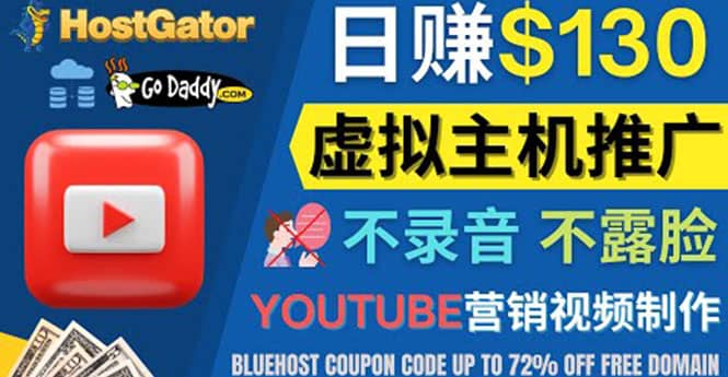 YouTube推广虚拟主机赚钱的方法，无需露脸，无需录音，日赚130美元-南风轻创
