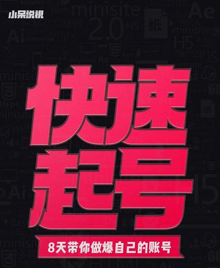 小呆-快速起号实操核心8讲，8天教你做爆自己的账号-南风轻创