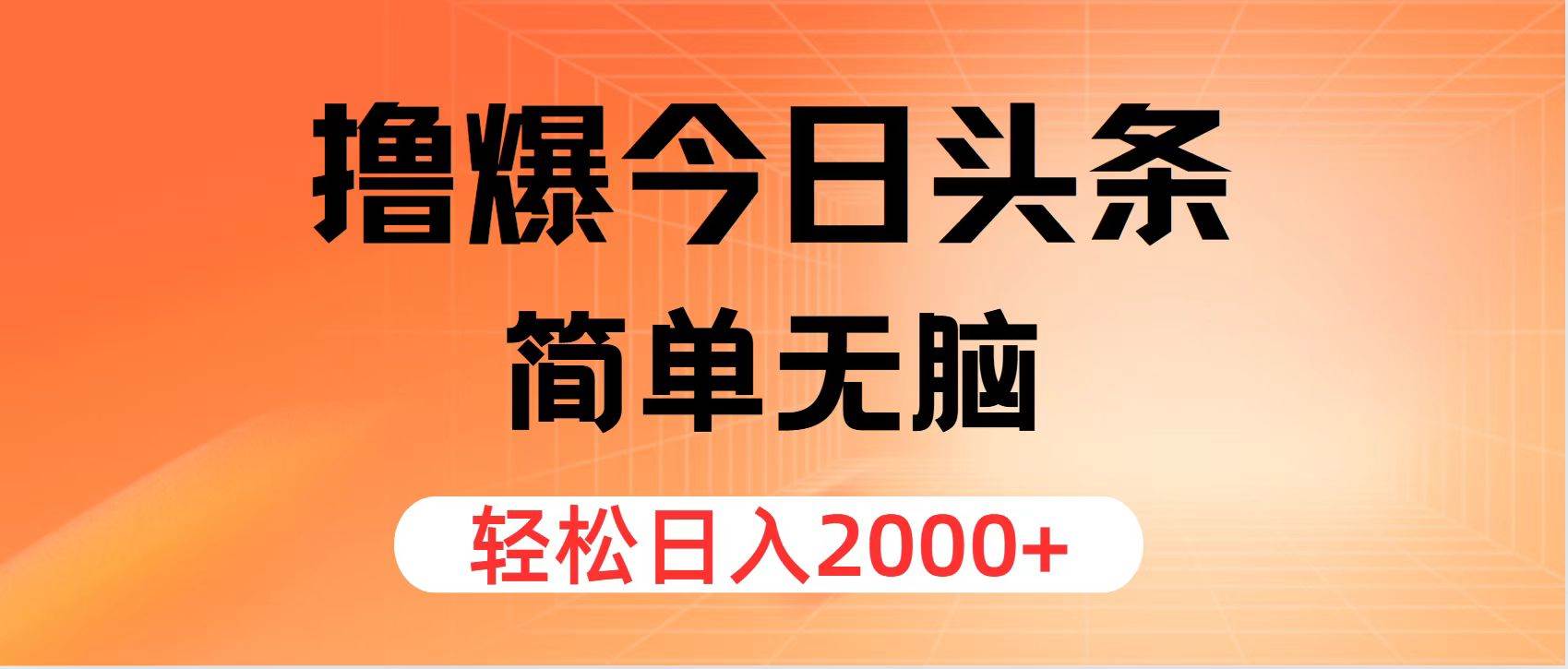 撸爆今日头条，简单无脑，日入2000+-南风轻创