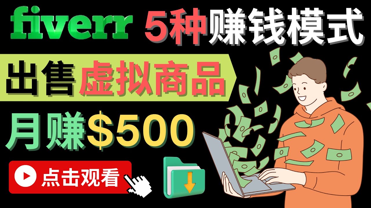 只需下载上传，轻松月赚500美元 – 在FIVERR出售虚拟资源赚钱的5种方法-南风轻创
