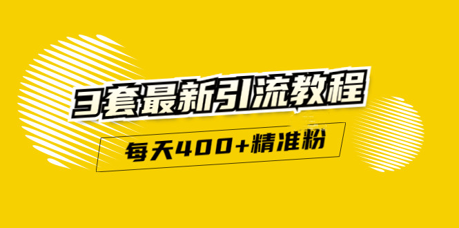 精准引流每天200+2种引流每天100+喜马拉雅引流每天引流100+(3套教程)无水印-南风轻创