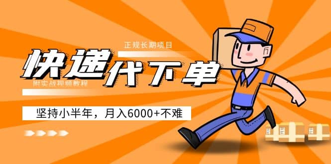 阿力-快递代下单，正规长期项目，坚持小半年（附实战视频教程）-南风轻创