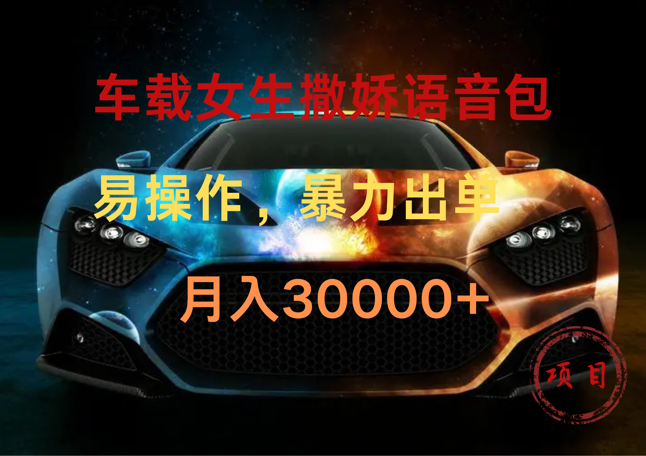 车载女生撒娇语音包，暴力出单，易操作，月入30000+-南风轻创