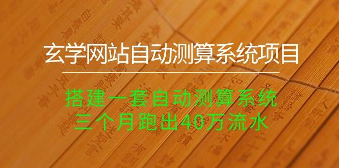 玄学网站自动测算系统项目：搭建一套自动测算系统，三个月跑出40万流水-南风轻创