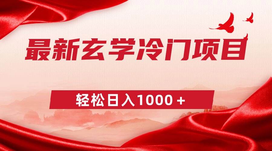 最新冷门玄学项目，零成本一单268，轻松日入1000＋-南风轻创