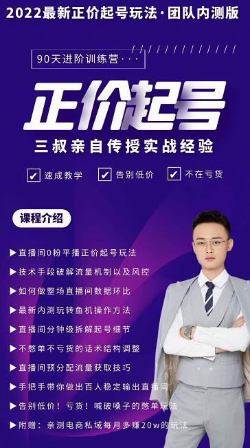 三叔-2022最新正价起号玩法，3小时干货内容，团队内测版-南风轻创