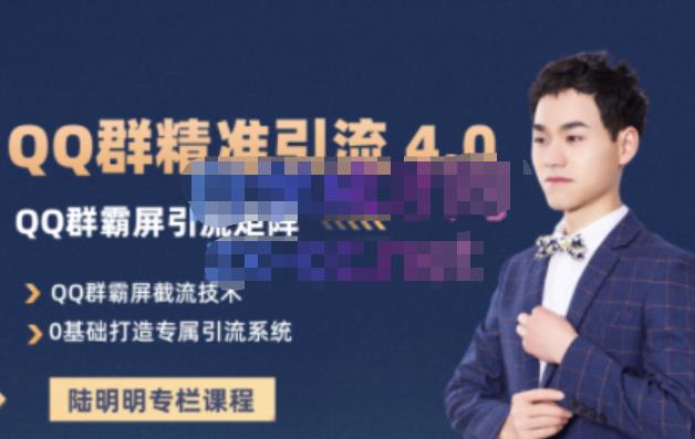 陆明明·QQ群精准引流专栏4.0【2022版】，0基础教你QQ群引流，打造群霸屏系统-南风轻创