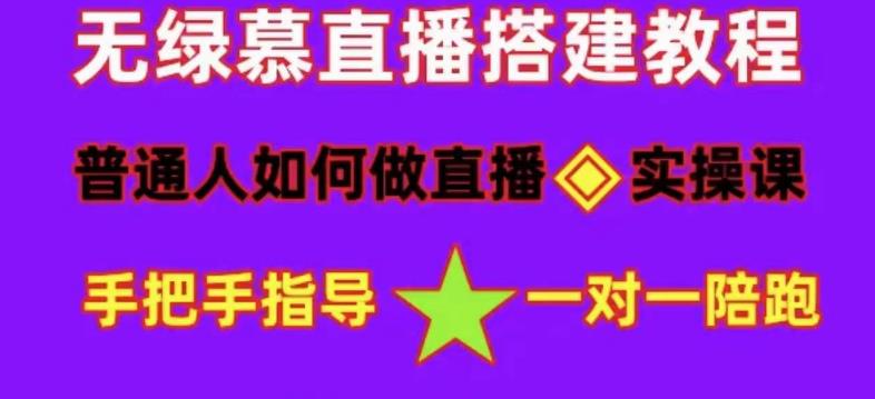 普通人怎样做抖音，新手快速入局 详细攻略，无绿幕直播间搭建 快速成交变现-南风轻创