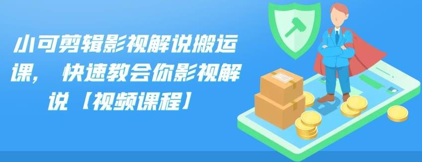小可剪辑影视解说搬运课,快速教会你影视解说【视频课程】-南风轻创