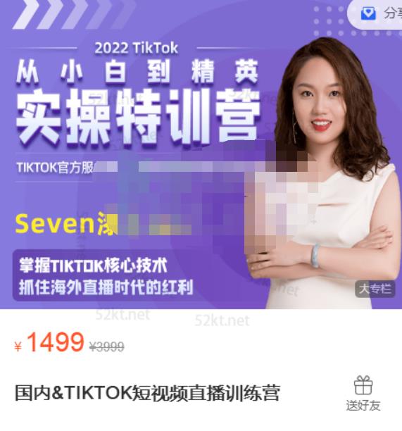 Seven漆国内TIKTOK短视频直播训练营，全球直播带货的风口赶紧乘风掘金-南风轻创