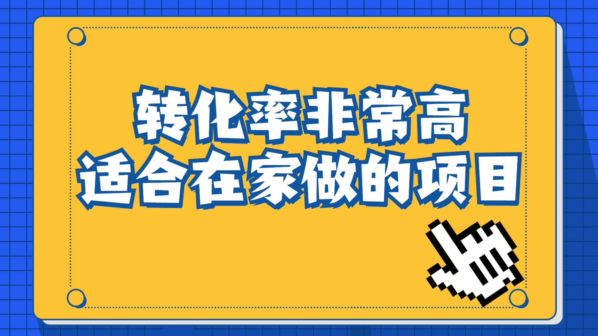 一单49.9，冷门暴利，转化率奇高的项目，日入1000+一部手机可操作-南风轻创
