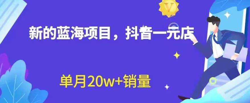 全新的蓝海赛道，抖音一元直播，不用囤货，不用出镜，照读话术也能20w+月销量【揭秘】-南风轻创