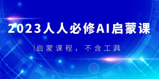 2023人人必修·AI启蒙课，启蒙课程，不含工具-南风轻创