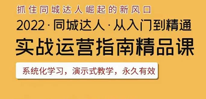 2022抖音同城团购达人实战运营指南，干货满满，实操性强，从入门到精通-南风轻创
