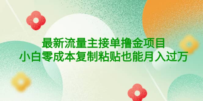 公众号最新流量主接单撸金项目-南风轻创