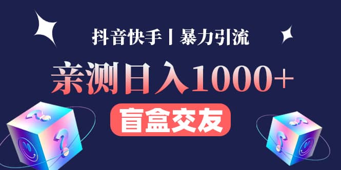 亲测交友盲盒副业项目-南风轻创