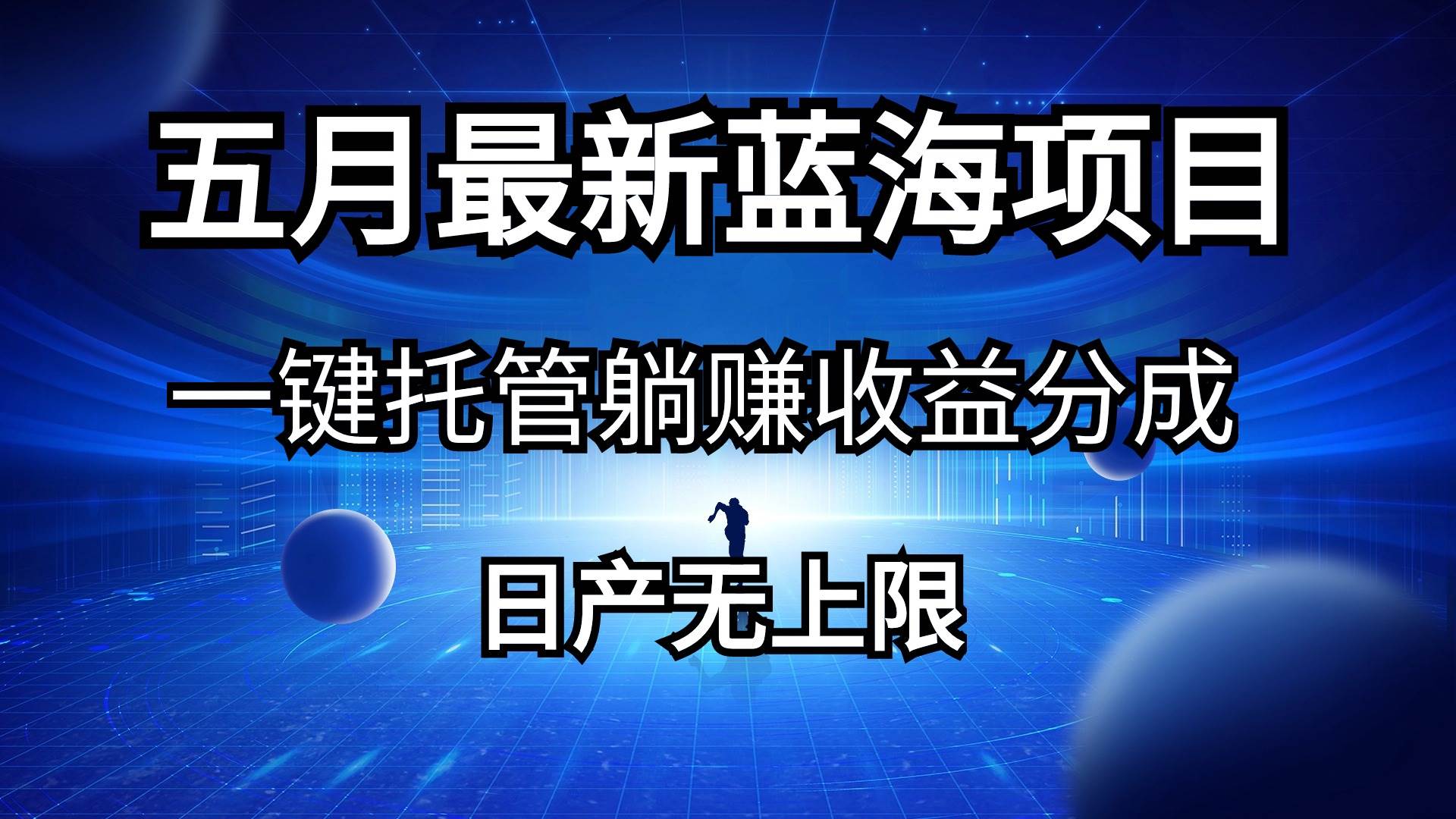五月刚出最新蓝海项目一键托管 躺赚收益分成 日产无上限-南风轻创