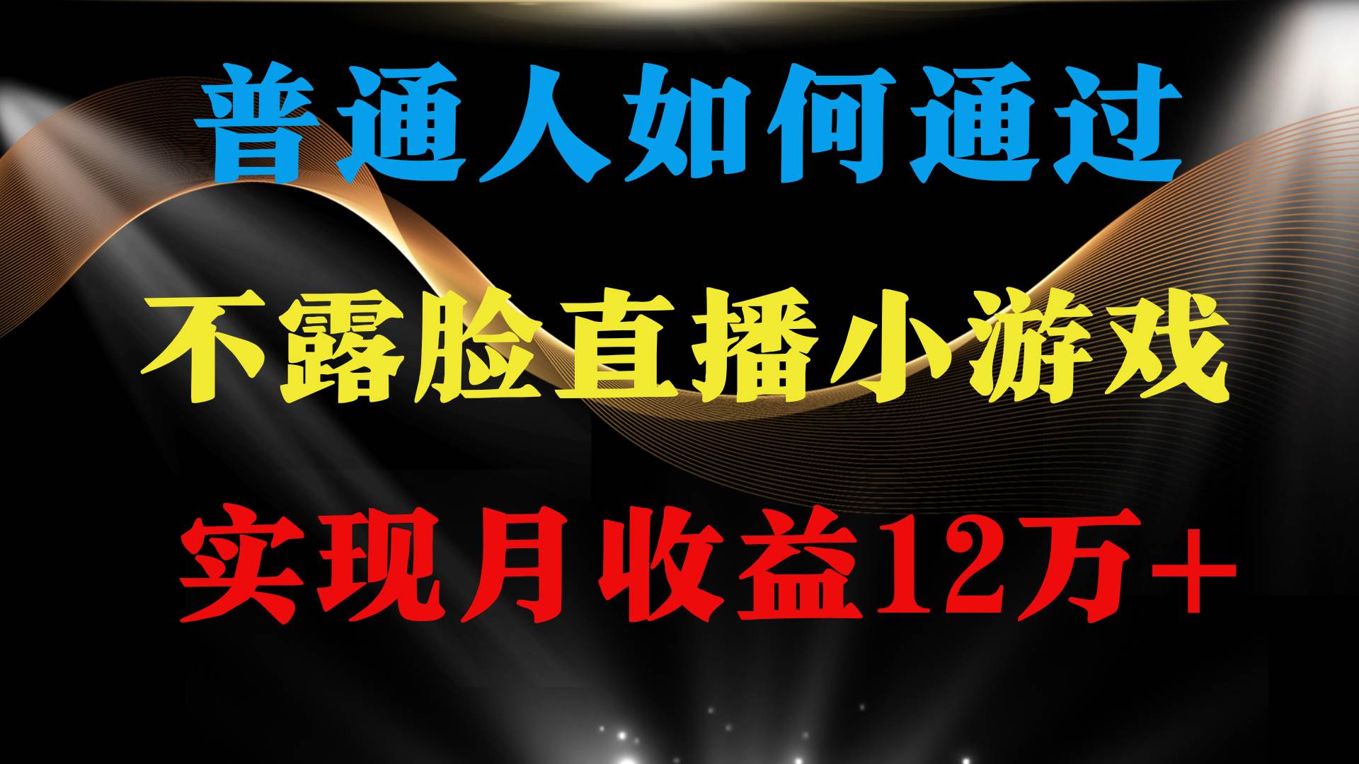 普通人逆袭项目 月收益12万+不用露脸只说话直播找茬类小游戏 收益非常稳定-南风轻创