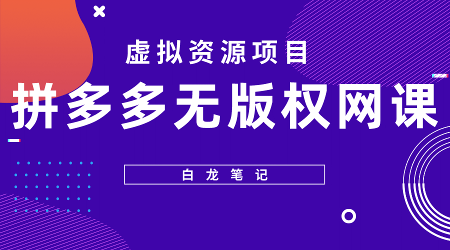 拼多多无版权网课项目，月入5000的长期项目，玩法详细拆解-南风轻创