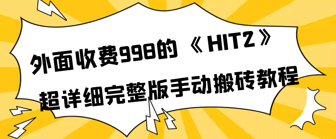 外面收费998《HIT2》超详细完整版手动搬砖教程-南风轻创