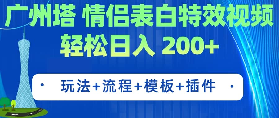 广州塔情侣表白特效视频 简单制作 轻松日入200+（教程+工具+模板）-南风轻创