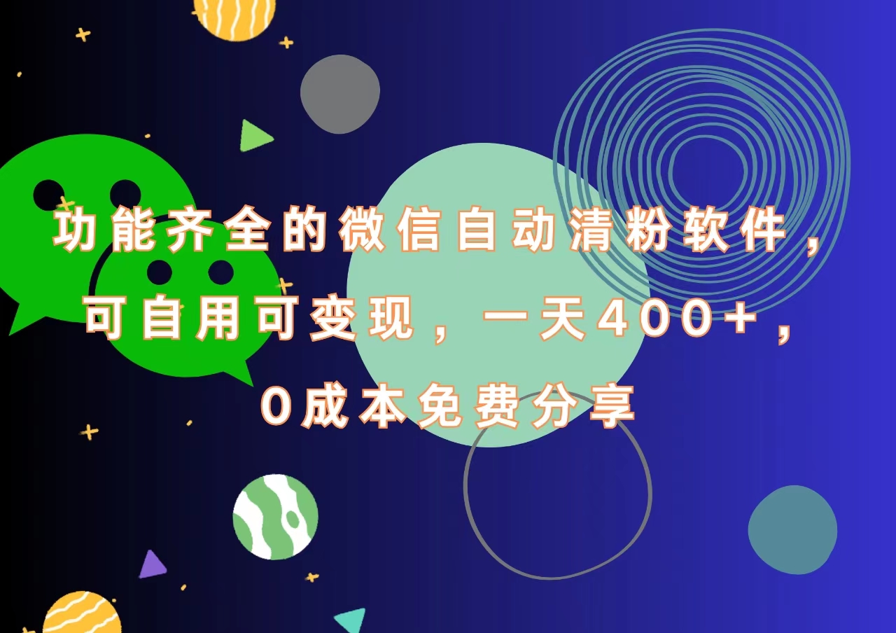 功能齐全的微信自动清粉软件，一天400+，可自用可变现，0成本免费分享-南风轻创