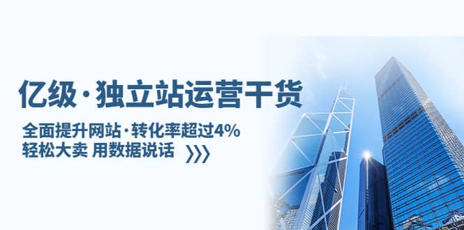 独立站运营干货：全面提升网站·转化率超过4%，轻松大卖 用数据说话-南风轻创