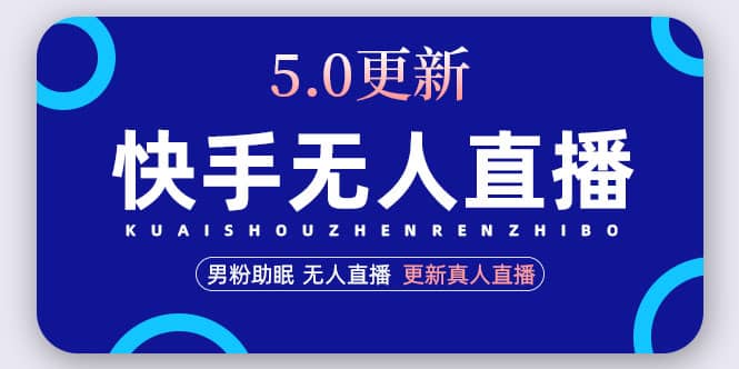 快手无人直播5.0，暴力1小时收益2000+丨更新真人直播玩法-南风轻创
