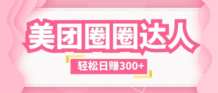美团圈圈玩法，这样做，一天撸300+没有压力 零成本，不被坑-南风轻创