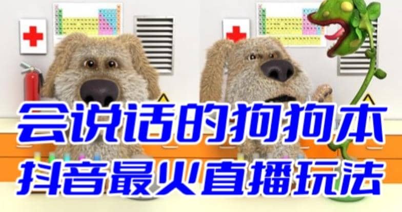 抖音无人直播玩法会说话的狗狗本弹幕礼物互动小游戏（游戏软件+开播教程）-南风轻创