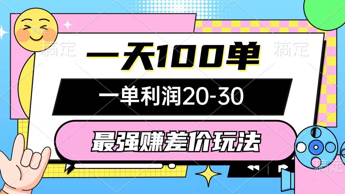 最强赚差价玩法，一天100单，一单利润20-30，只要做就能赚，简单无套路-南风轻创