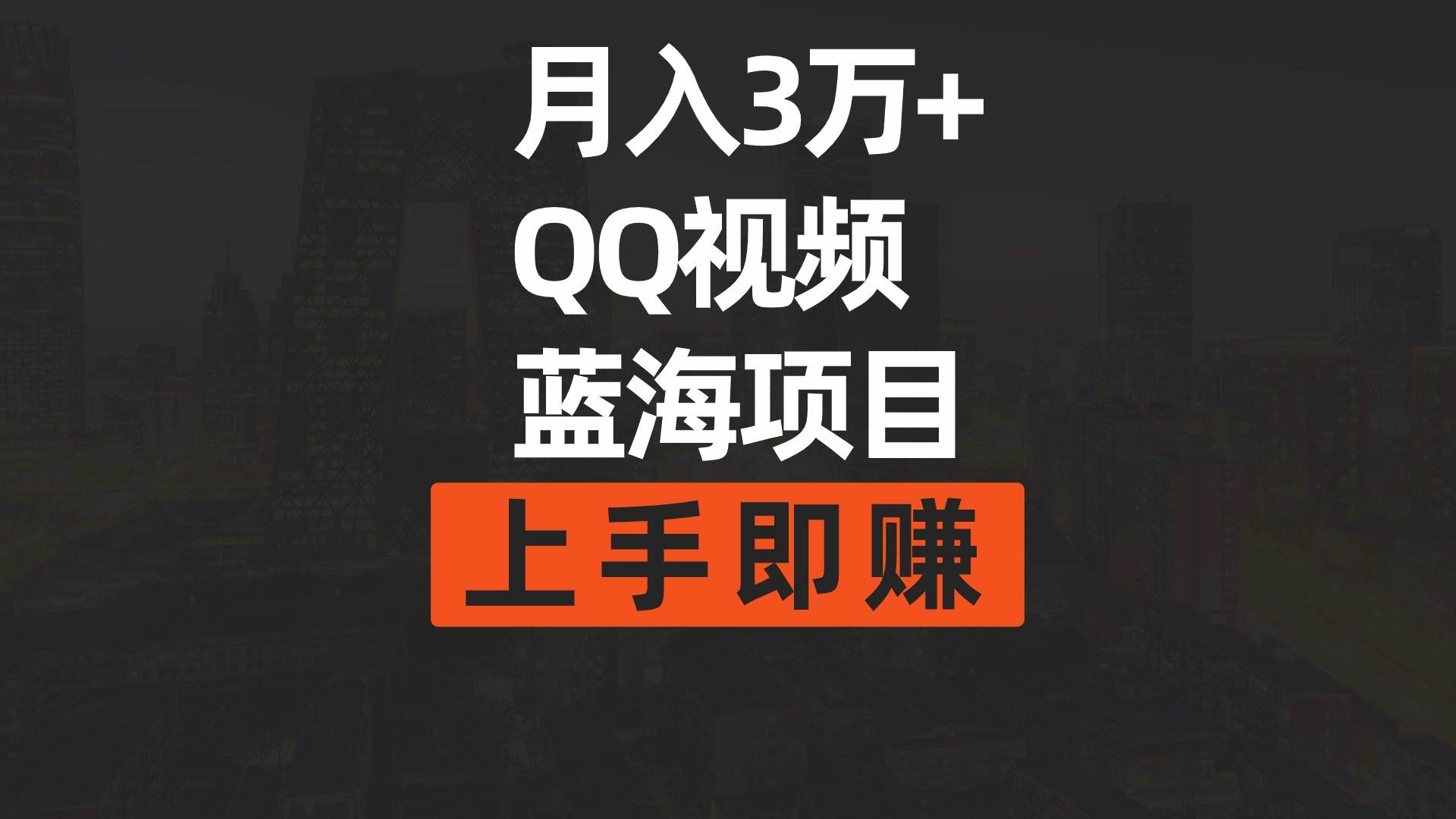 月入3万+ 简单搬运去重QQ视频蓝海赛道  上手即赚-南风轻创