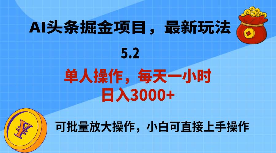 AI撸头条，当天起号，第二天就能见到收益，小白也能上手操作，日入3000+-南风轻创