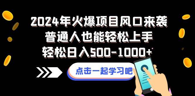2024年火爆项目风口来袭普通人也能轻松上手轻松日入500-1000+-南风轻创