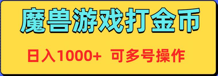 魔兽美服全自动打金币，日入1000+ 可多号操作-南风轻创