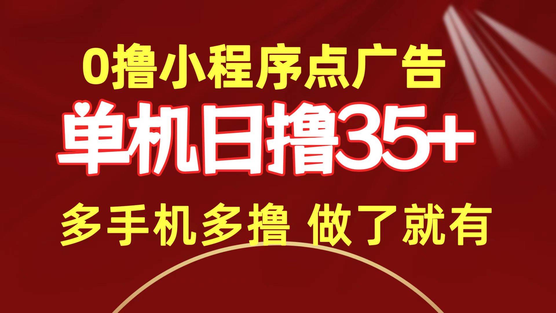 0撸小程序点广告   单机日撸35+ 多机器多撸 做了就一定有-南风轻创