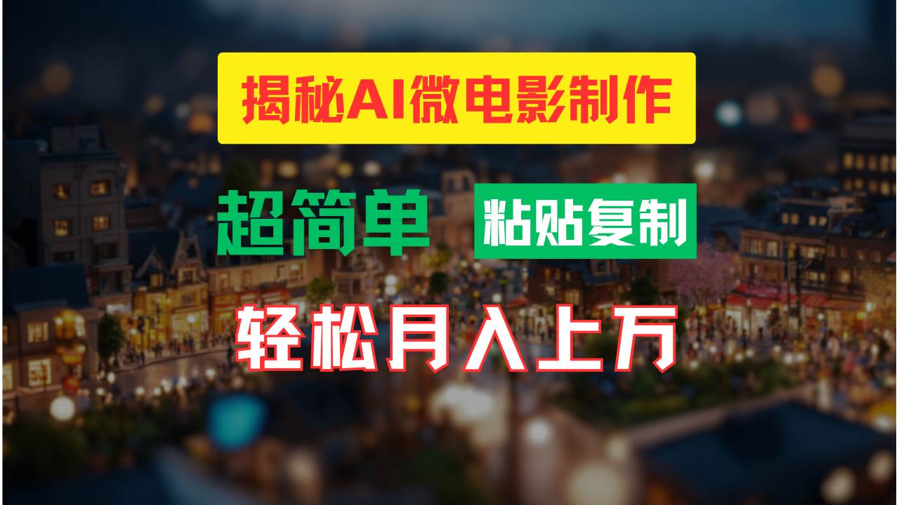 AI微电影制作教程：轻松打造高清小人国画面，月入过万！-南风轻创