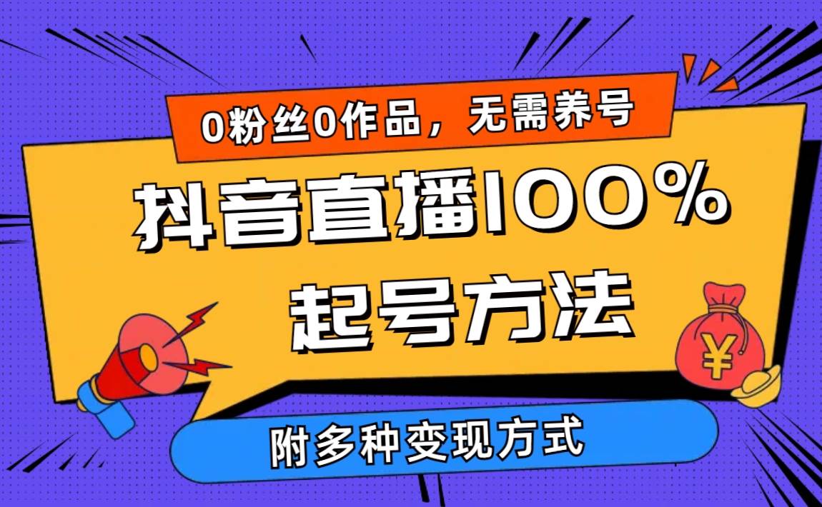 2024抖音直播100%起号方法 0粉丝0作品当天破千人在线 多种变现方式-南风轻创